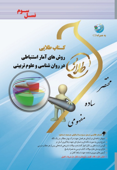 روش های آمار استنباطی در روان شناسی و علوم تربیتی